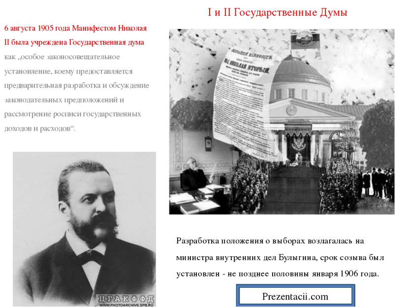 I и II Государственные Думы 6 августа 1905 года Манифестом Николая II была уч...