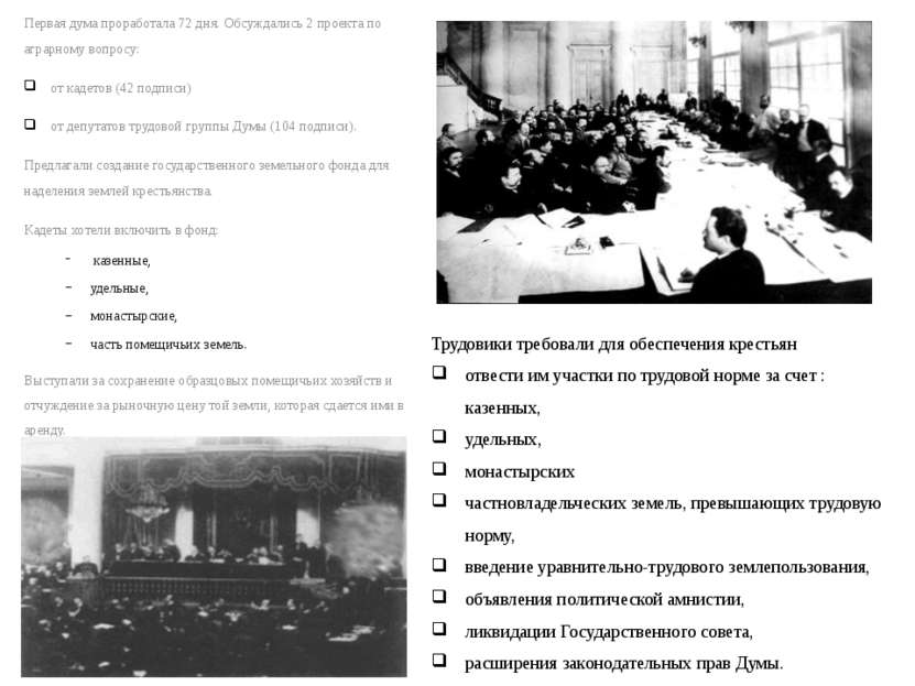 Первая дума проработала 72 дня. Обсуждались 2 проекта по аграрному вопросу: о...