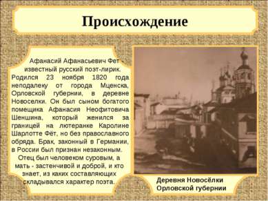 Происхождение Афанасий Афанасьевич Фет - известный русский поэт-лирик. Родилс...