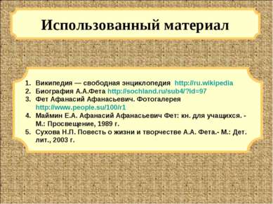 Использованный материал Википедия — свободная энциклопедия http://ru.wikipedi...