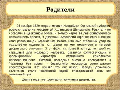 Родители 23 ноября 1820 года в имении Новосёлки Орловской губернии родился ма...
