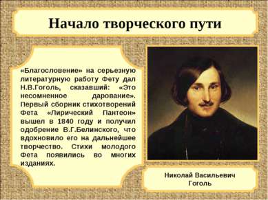 Начало творческого пути «Благословение» на серьезную литературную работу Фету...