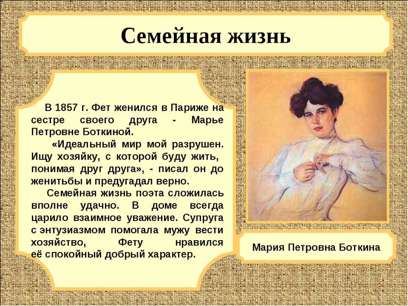 Семейная жизнь В 1857 г. Фет женился в Париже на сестре своего друга - Марье ...