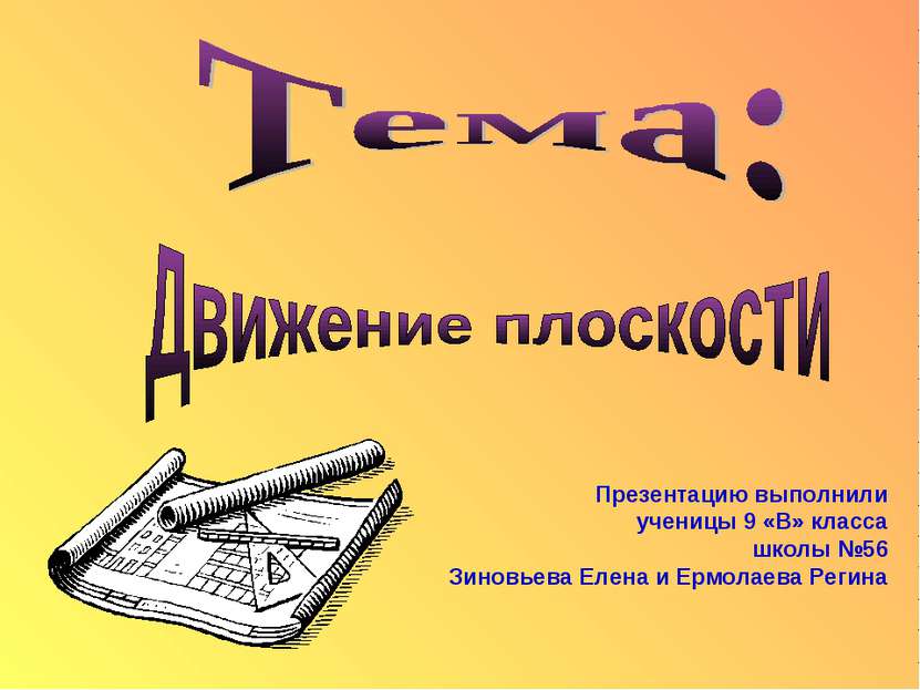 Презентацию выполнили ученицы 9 «В» класса школы №56 Зиновьева Елена и Ермола...
