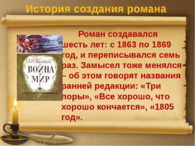 История создания романа Роман создавался шесть лет: с 1863 по 1869 год, и пер...