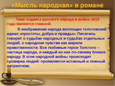 «Мысль народная» в романе Тема подвига русского народа в войне 1812 года явля...