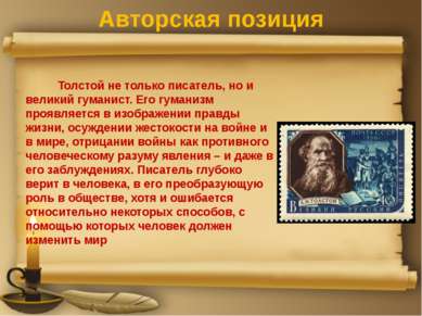 Авторская позиция Толстой не только писатель, но и великий гуманист. Его гума...