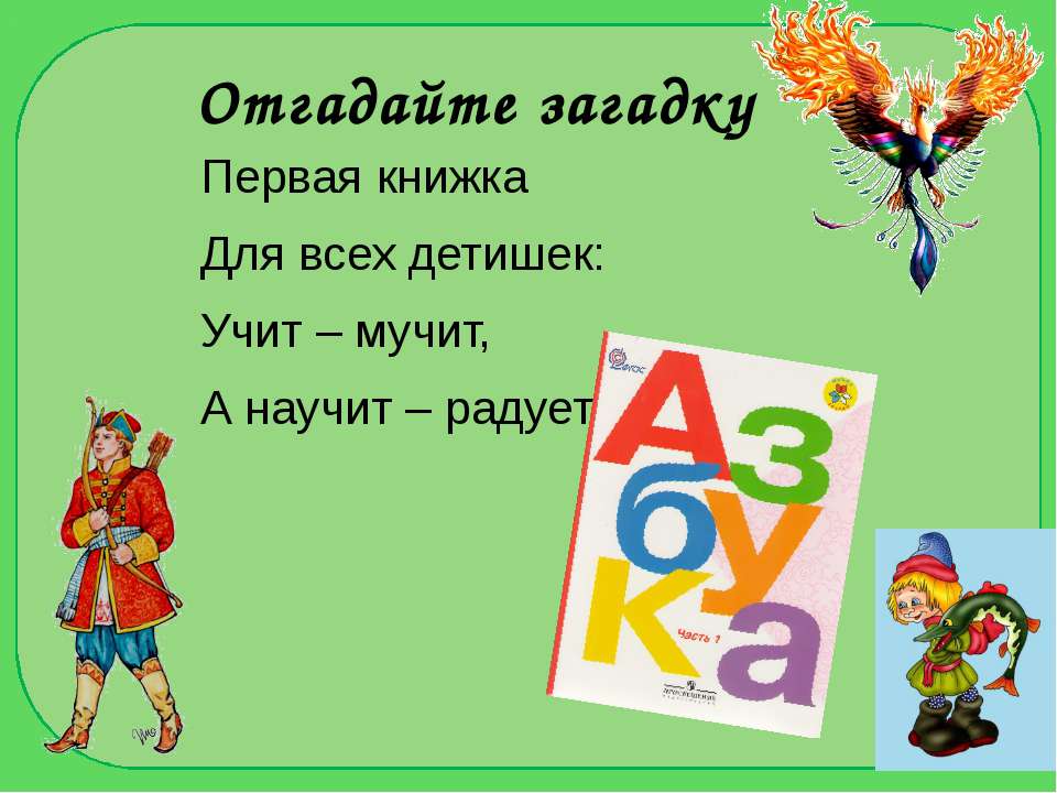 Отгадай загадку по русскому языку. Первая книжка для всех детишек учит мучит а научит радует. Азбука первая учебная книга. Загадки для 1 класса. 3 Загадки для 1 класса.