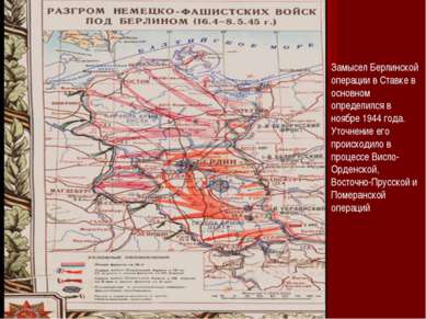Замысел Берлинской операции в Ставке в основном определился в ноябре 1944 год...