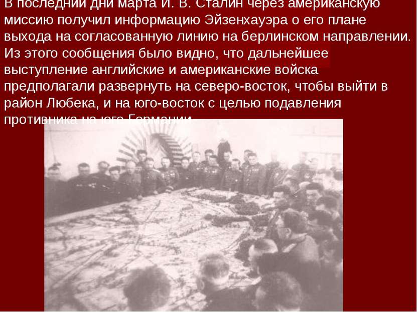 В последнии дни марта И. В. Сталин через американскую миссию получил информац...