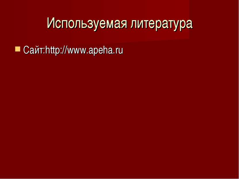 Используемая литература Сайт:http://www.apeha.ru