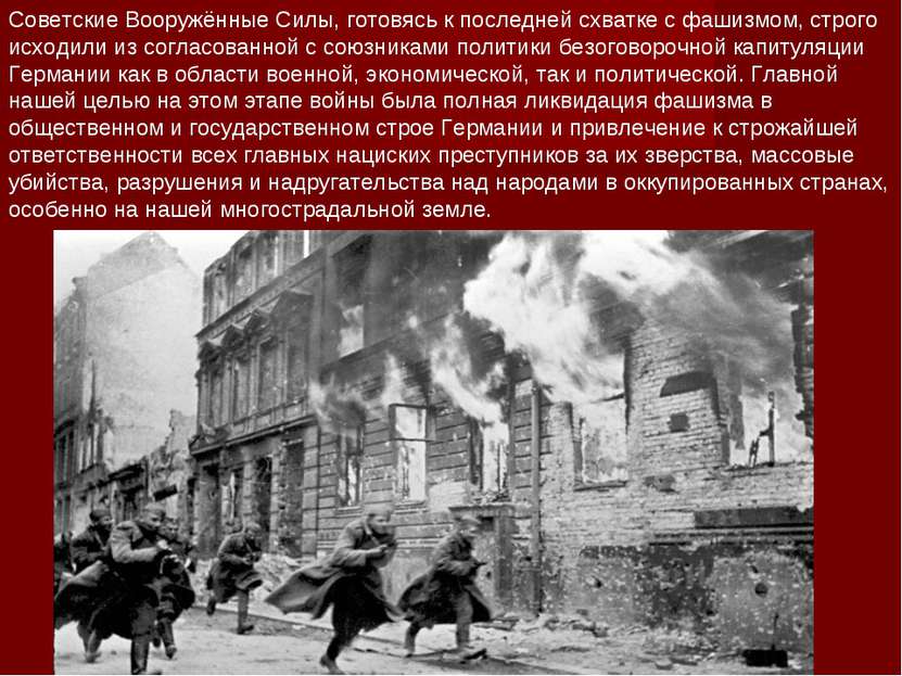 Советские Вооружённые Силы, готовясь к последней схватке с фашизмом, строго и...