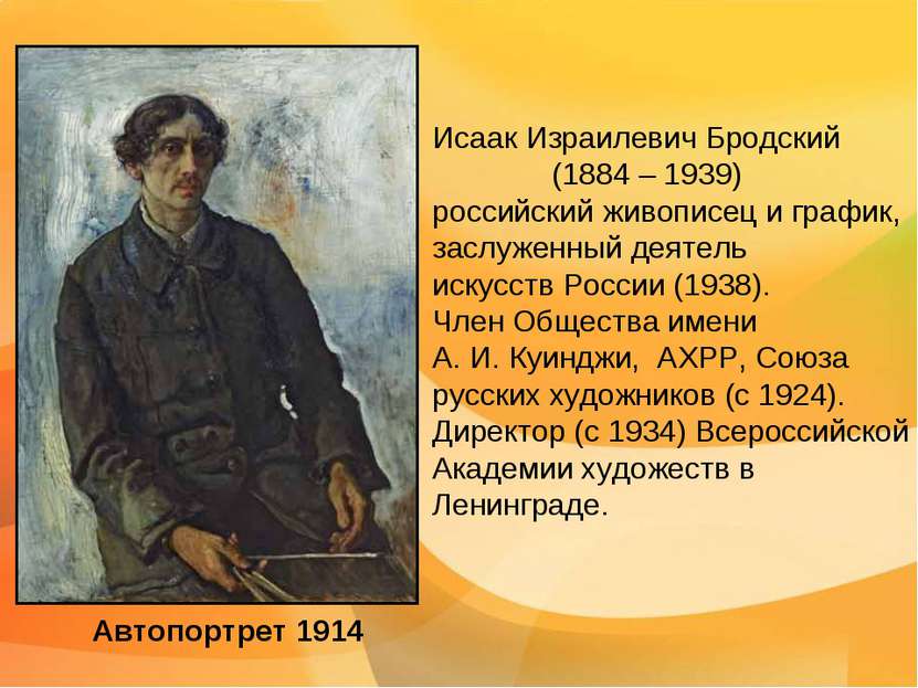 Автопортрет 1914 Исаак Израилевич Бродский (1884 – 1939) российский живописец...