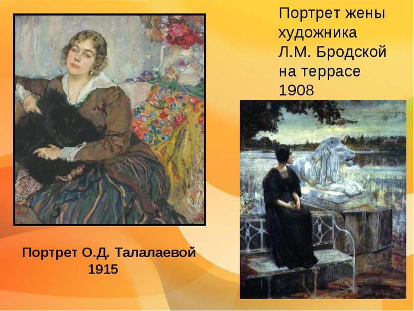 Портрет жены художника Л.М. Бродской на террасе 1908 Портрет О.Д. Талалаевой ...