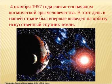 4 октября 1957 года считается началом космической эры человечества. В этот де...