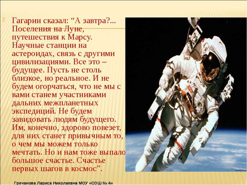 Гагарин сказал: “А завтра?... Поселения на Луне, путешествия к Марсу. Научные...