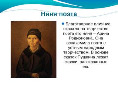 Благотворное влияние оказала на творчество поэта его няня – Арина Родионовна....