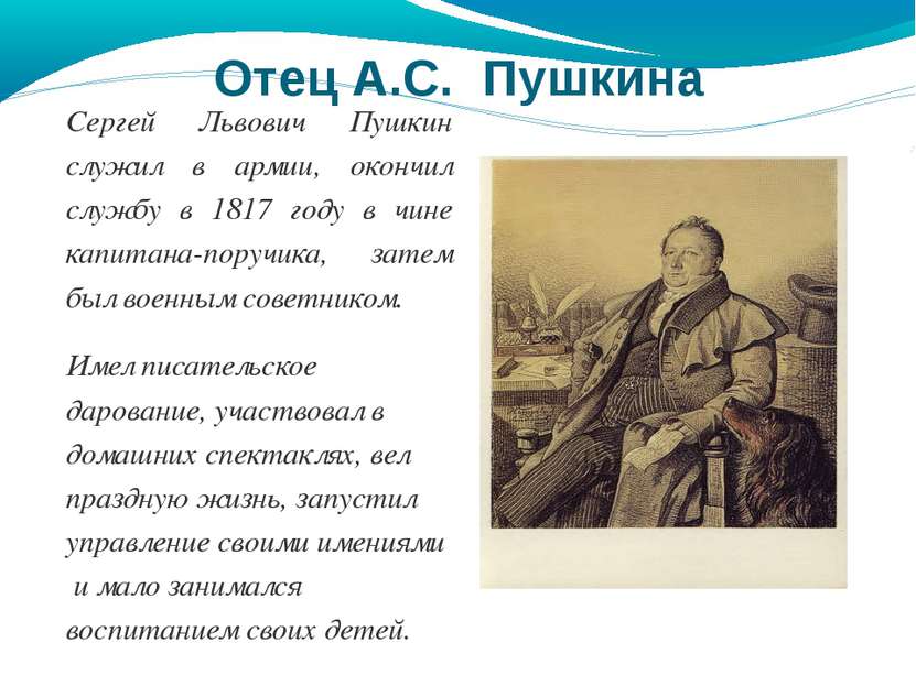 Сергей Львович Пушкин служил в армии, окончил службу в 1817 году в чине капит...