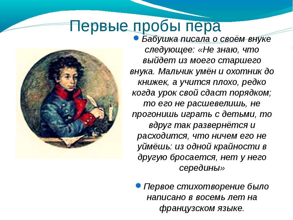 Первое стихотворение пушкина было. Первое стихотворение Пушкина в детстве. Интересное из детства Пушкина. Первый стих Пушкина. Факты о Пушкине в детстве.