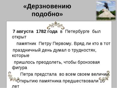 «Дерзновению подобно» 7 августа 1782 года в Петербурге был открыт памятник Пе...