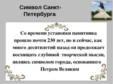 Символ Санкт-Петербурга Со времени установки памятника прошло почти 230 лет, ...