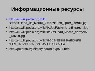 Информационные ресурсы http://ru.wikipedia.org/wiki/Файл:Озеро_на_месте_извле...
