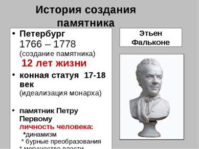 История создания памятника Петербург 1766 – 1778 (создание памятника) 12 лет ...