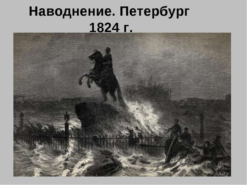 Наводнение. Петербург 1824 г.