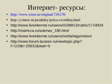 Интернет- ресурсы: http://www.xrest.ru/original/726178/ http://j-times.ru/pro...