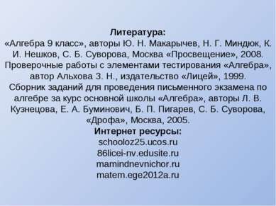 Литература: «Алгебра 9 класс», авторы Ю. Н. Макарычев, Н. Г. Миндюк, К. И. Не...