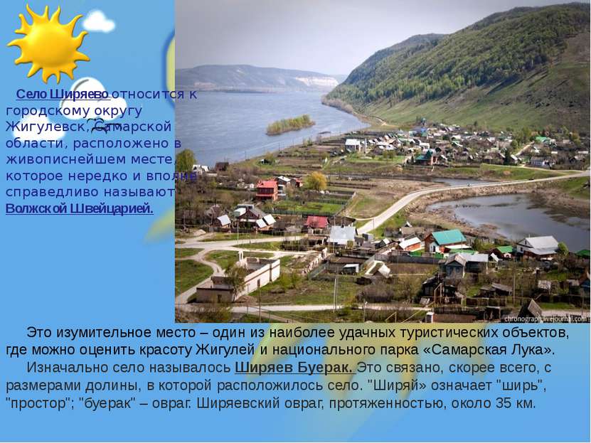 Село Ширяево относится к городскому округу Жигулевск, Самарской области, расп...
