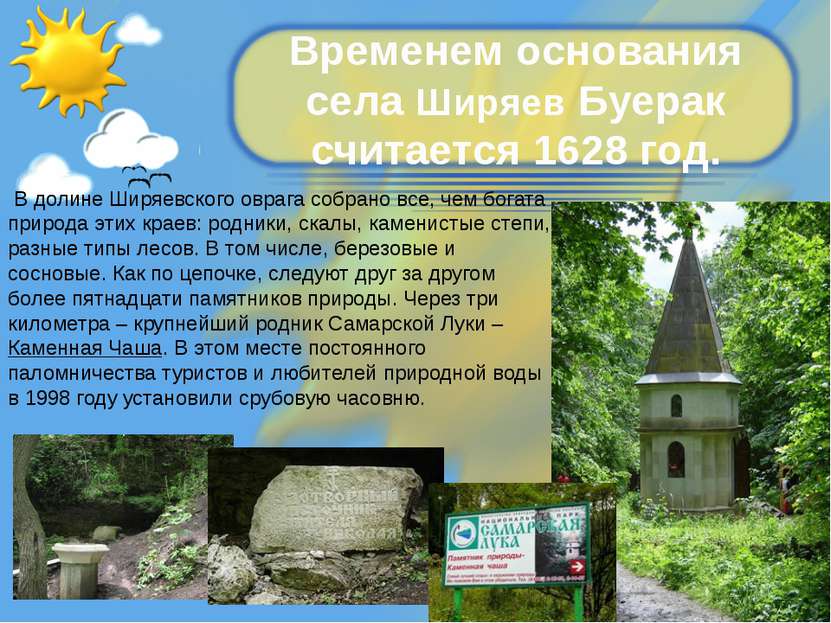 Временем основания села Ширяев Буерак считается 1628 год. В долине Ширяевског...