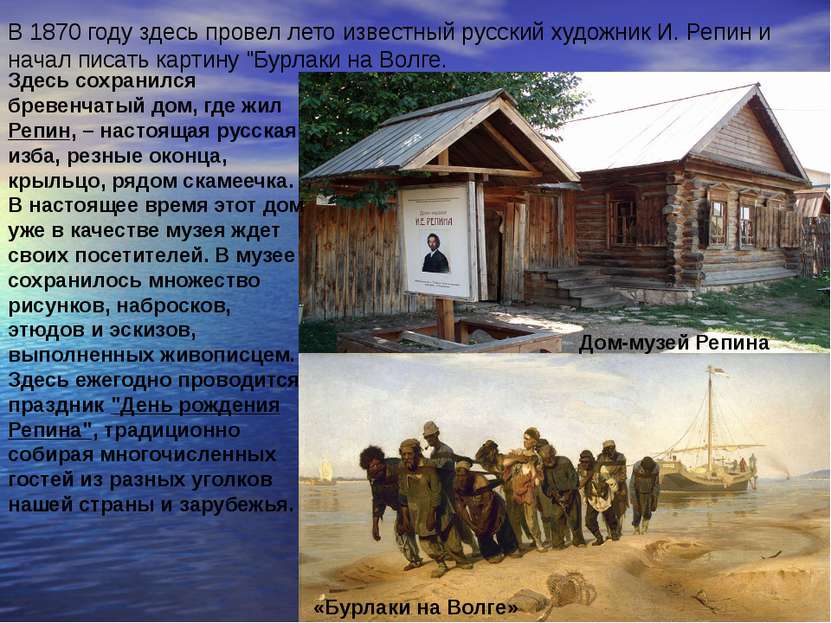 В 1870 году здесь провел лето известный русский художник И. Репин и начал пис...