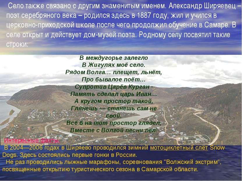 Село также связано с другим знаменитым именем. Александр Ширяевец – поэт сере...