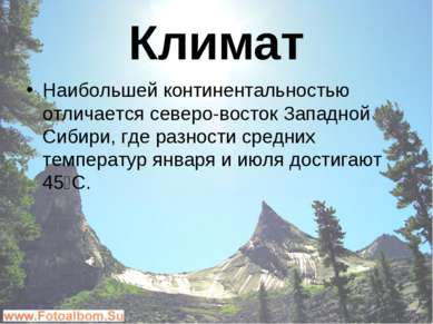 Климат Наибольшей континентальностью отличается северо-восток Западной Сибири...