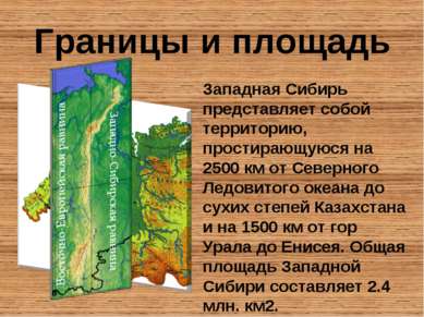 Границы и площадь Западная Сибирь представляет собой территорию, простирающую...