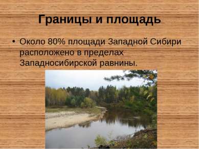 Границы и площадь Около 80% площади Западной Сибири расположено в пределах За...