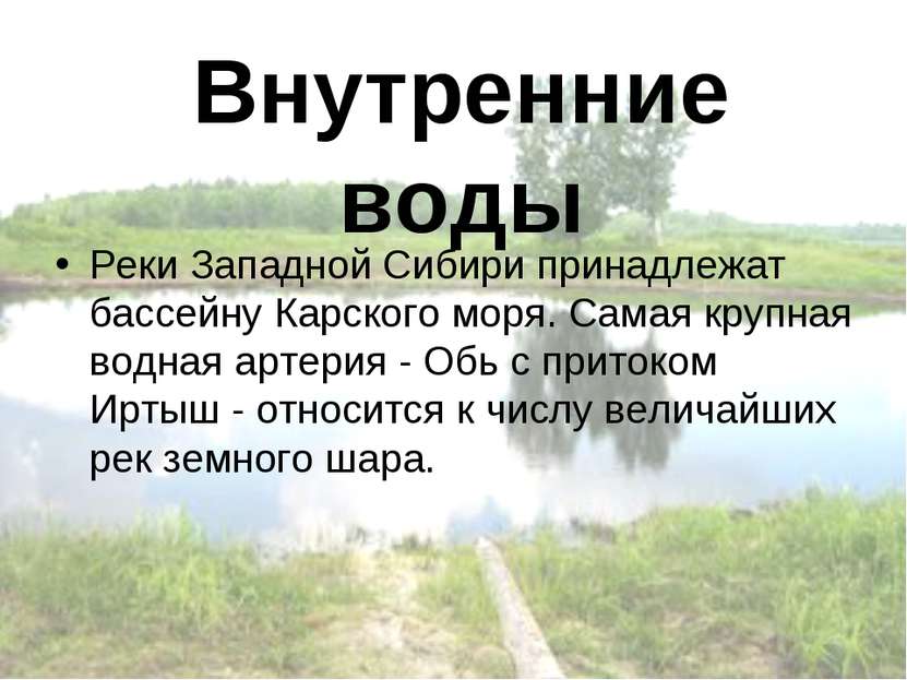 Внутренние воды Реки Западной Сибири принадлежат бассейну Карского моря. Сама...