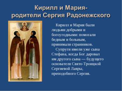 Кирилл и Мария были людьми добрыми и богоугодными: помогали бедным и больным,...