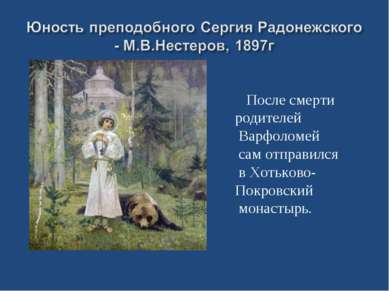 После смерти родителей Варфоломей сам отправился в Хотьково- Покровский монас...