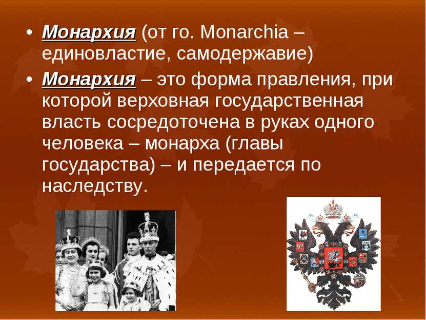Монархия (от го. Monarchia – единовластие, самодержавие) Монархия – это форма...