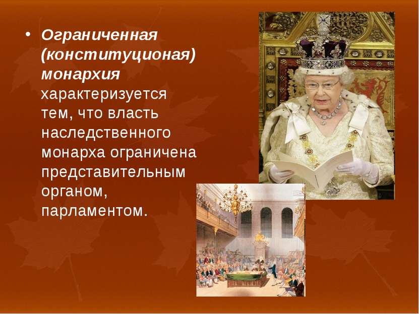 Ограниченная (конституционая) монархия характеризуется тем, что власть наслед...
