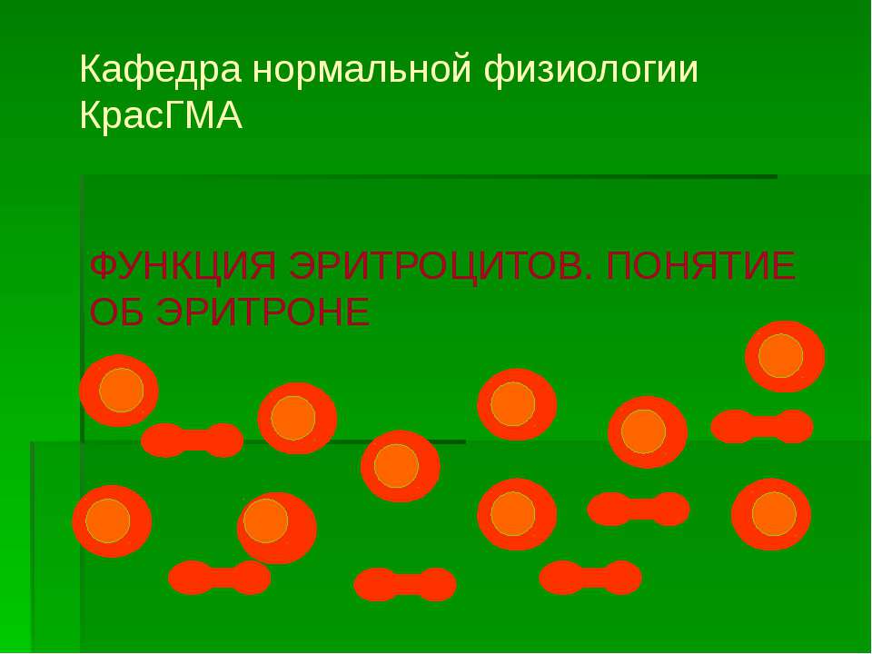 Эритрон. Эритроциты для презентации. Эритрон это физиология. Понятие о системе эритрона.. Схема эритрона и ее элементы физиология.