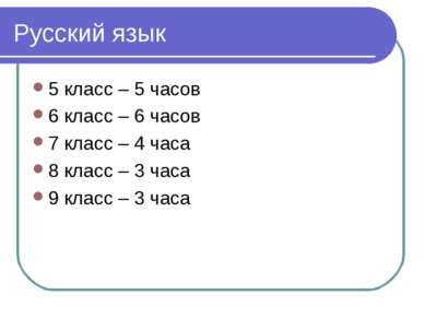 Русский язык 5 класс – 5 часов 6 класс – 6 часов 7 класс – 4 часа 8 класс – 3...