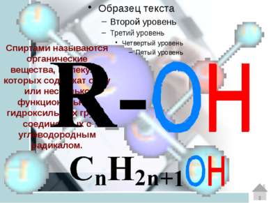 По характеру углеводородного радикала: СН3СН2ОН спирты алифатические алицикли...