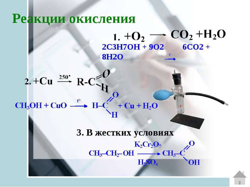 Реакции окисления 2С3H7ОH + 9O2 6СO2 + 8H2O   3. В жестких условиях