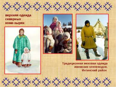 верхняя одежда северных коми-зырян Традиционная меховая одежда ижемских олене...