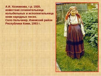 А.И. Хозяинова, г.р. 1920, известная сочинительница колыбельных и исполнитель...