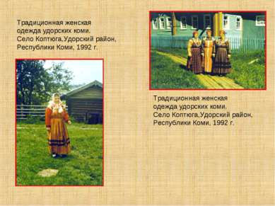 Традиционная женская одежда удорских коми. Село Коптюга,Удорский район, Респу...