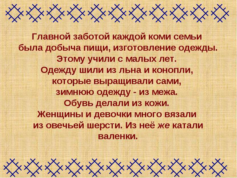 Главной заботой каждой коми семьи была добыча пищи, изготовление одежды. Этом...